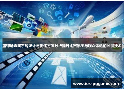 篮球场音响系统设计与优化方案分析提升比赛氛围与观众体验的关键技术