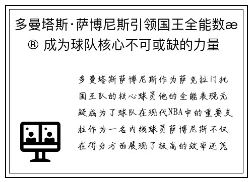 多曼塔斯·萨博尼斯引领国王全能数据 成为球队核心不可或缺的力量