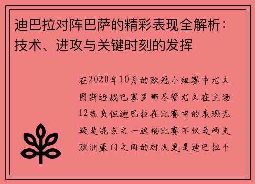 迪巴拉对阵巴萨的精彩表现全解析：技术、进攻与关键时刻的发挥