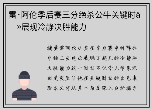 雷·阿伦季后赛三分绝杀公牛关键时刻展现冷静决胜能力