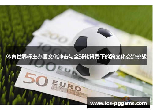 体育世界杯主办国文化冲击与全球化背景下的跨文化交流挑战