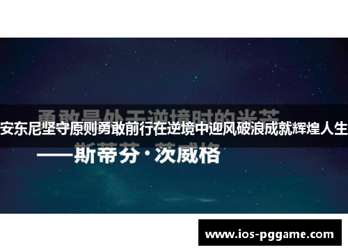 安东尼坚守原则勇敢前行在逆境中迎风破浪成就辉煌人生