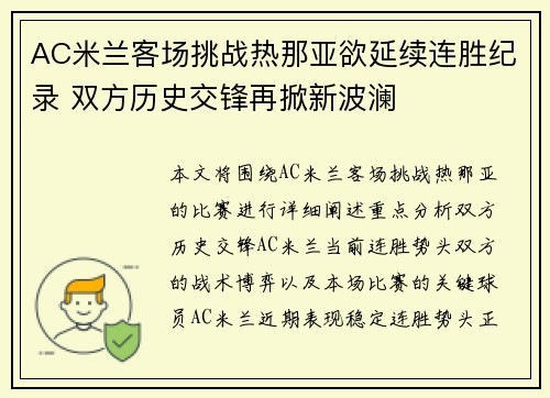 AC米兰客场挑战热那亚欲延续连胜纪录 双方历史交锋再掀新波澜