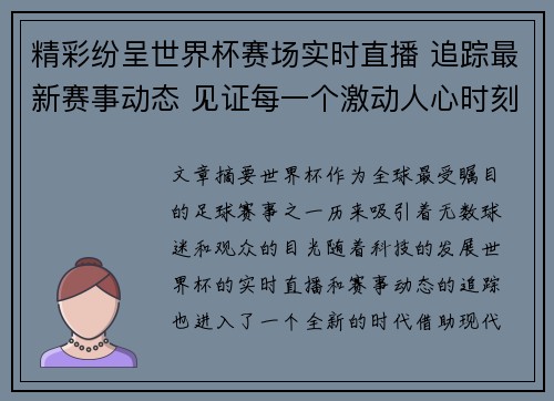 精彩纷呈世界杯赛场实时直播 追踪最新赛事动态 见证每一个激动人心时刻