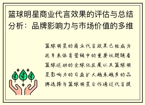 篮球明星商业代言效果的评估与总结分析：品牌影响力与市场价值的多维度解读