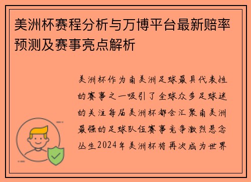 美洲杯赛程分析与万博平台最新赔率预测及赛事亮点解析