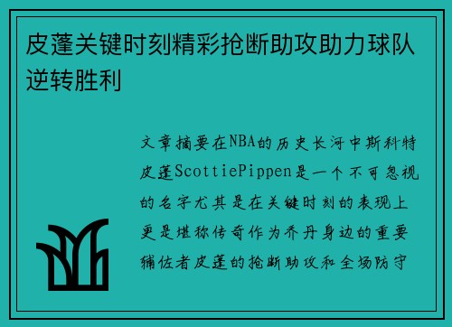 皮蓬关键时刻精彩抢断助攻助力球队逆转胜利