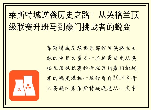 莱斯特城逆袭历史之路：从英格兰顶级联赛升班马到豪门挑战者的蜕变