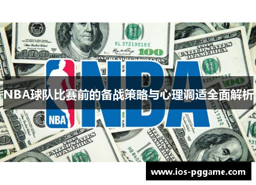 NBA球队比赛前的备战策略与心理调适全面解析