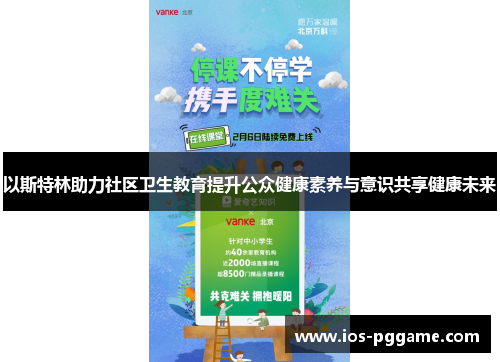 以斯特林助力社区卫生教育提升公众健康素养与意识共享健康未来