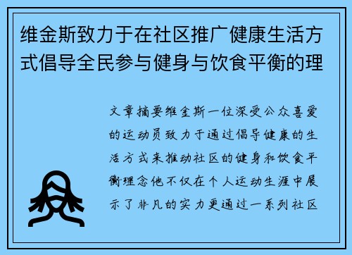 维金斯致力于在社区推广健康生活方式倡导全民参与健身与饮食平衡的理念