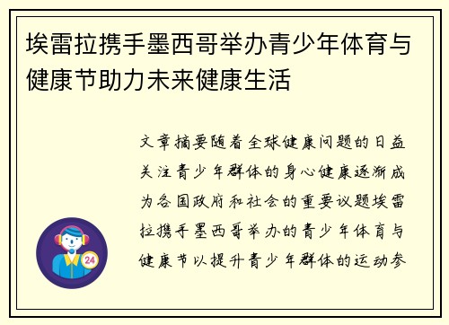 埃雷拉携手墨西哥举办青少年体育与健康节助力未来健康生活