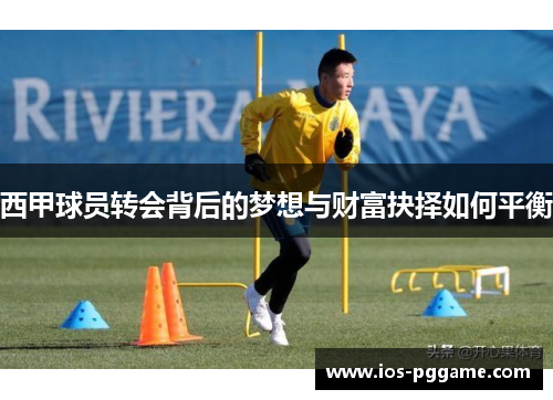 西甲球员转会背后的梦想与财富抉择如何平衡