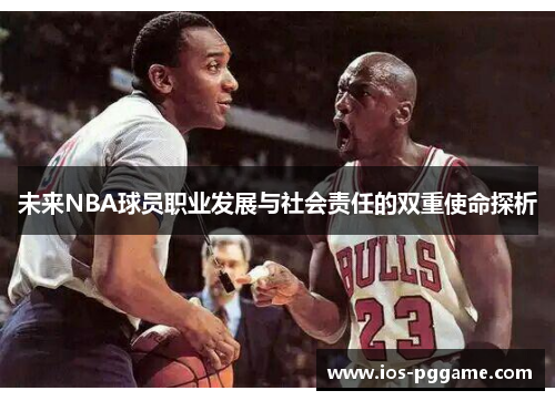 未来NBA球员职业发展与社会责任的双重使命探析