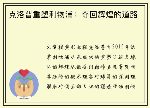 克洛普重塑利物浦：夺回辉煌的道路