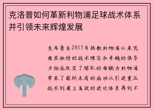 克洛普如何革新利物浦足球战术体系并引领未来辉煌发展