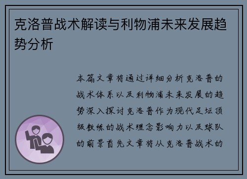 克洛普战术解读与利物浦未来发展趋势分析