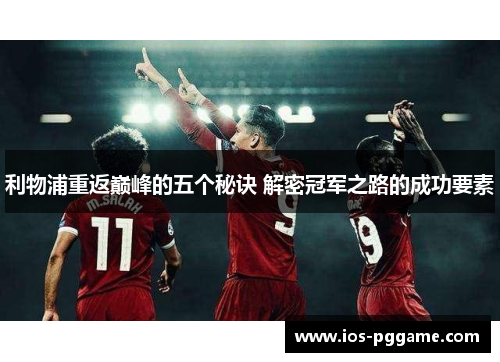 利物浦重返巅峰的五个秘诀 解密冠军之路的成功要素