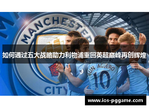 如何通过五大战略助力利物浦重回英超巅峰再创辉煌