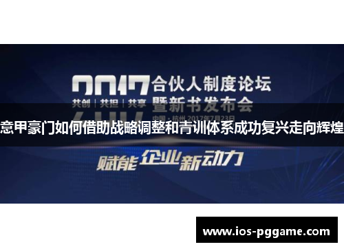 意甲豪门如何借助战略调整和青训体系成功复兴走向辉煌