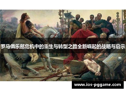 罗马俱乐部危机中的重生与转型之路全新崛起的战略与启示