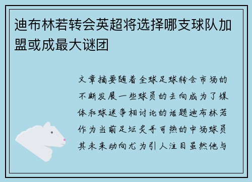 迪布林若转会英超将选择哪支球队加盟或成最大谜团