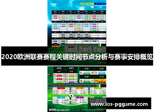 2020欧洲联赛赛程关键时间节点分析与赛事安排概览