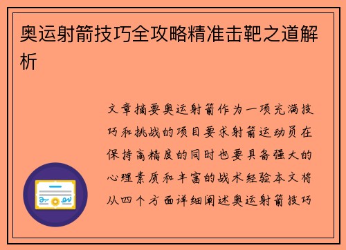 奥运射箭技巧全攻略精准击靶之道解析