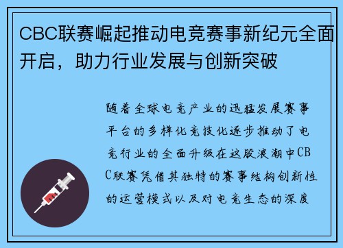 CBC联赛崛起推动电竞赛事新纪元全面开启，助力行业发展与创新突破