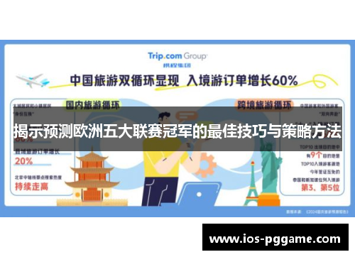 揭示预测欧洲五大联赛冠军的最佳技巧与策略方法