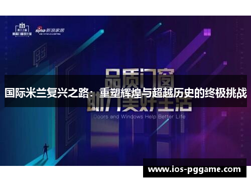 国际米兰复兴之路：重塑辉煌与超越历史的终极挑战