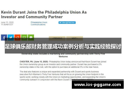 足球俱乐部财务管理成功案例分析与实践经验探讨