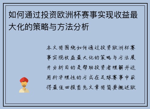 如何通过投资欧洲杯赛事实现收益最大化的策略与方法分析