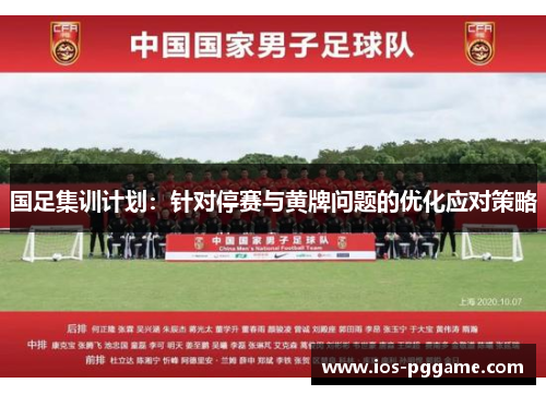 国足集训计划：针对停赛与黄牌问题的优化应对策略