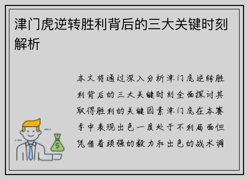 津门虎逆转胜利背后的三大关键时刻解析
