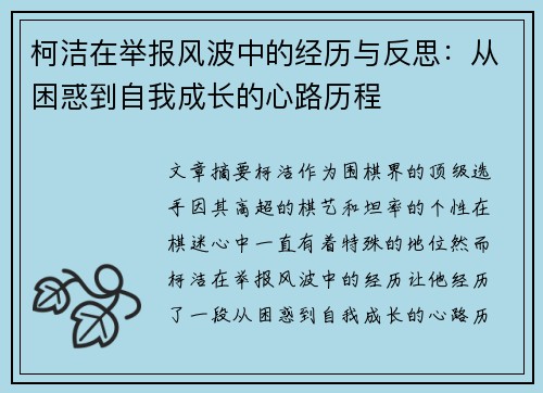 柯洁在举报风波中的经历与反思：从困惑到自我成长的心路历程