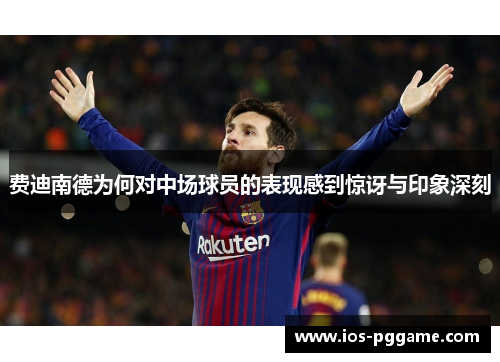 费迪南德为何对中场球员的表现感到惊讶与印象深刻