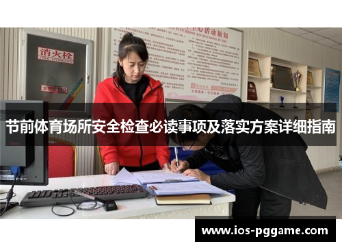 节前体育场所安全检查必读事项及落实方案详细指南