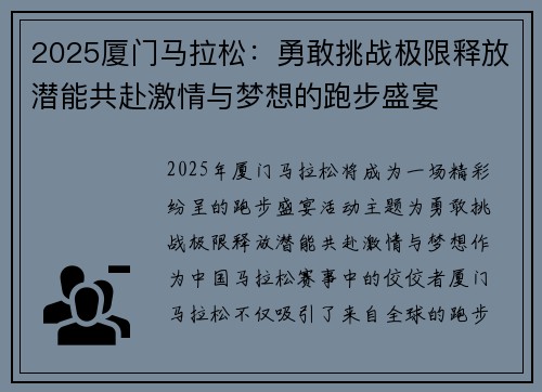 2025厦门马拉松：勇敢挑战极限释放潜能共赴激情与梦想的跑步盛宴