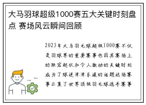 大马羽球超级1000赛五大关键时刻盘点 赛场风云瞬间回顾