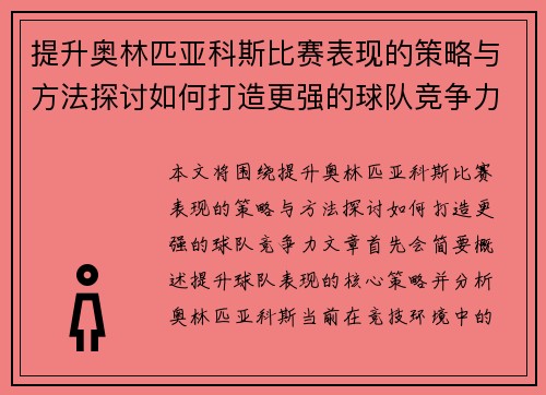 提升奥林匹亚科斯比赛表现的策略与方法探讨如何打造更强的球队竞争力