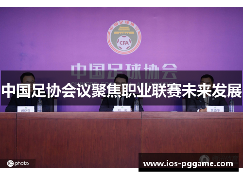 中国足协会议聚焦职业联赛未来发展