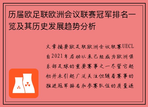 历届欧足联欧洲会议联赛冠军排名一览及其历史发展趋势分析