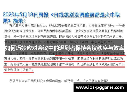 如何巧妙应对会议中的迟到者保持会议秩序与效率