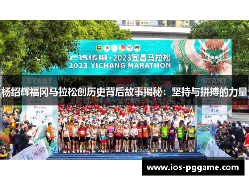 杨绍辉福冈马拉松创历史背后故事揭秘：坚持与拼搏的力量