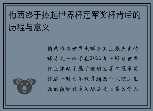梅西终于捧起世界杯冠军奖杯背后的历程与意义