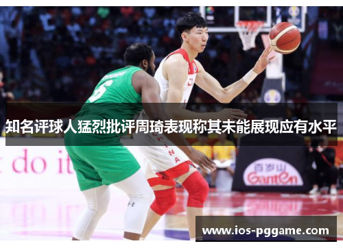 知名评球人猛烈批评周琦表现称其未能展现应有水平
