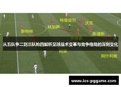 从五队争二到三队抢四解析足球战术变革与竞争格局的深刻变化