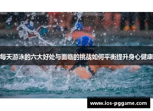 每天游泳的六大好处与面临的挑战如何平衡提升身心健康