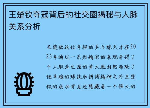 王楚钦夺冠背后的社交圈揭秘与人脉关系分析